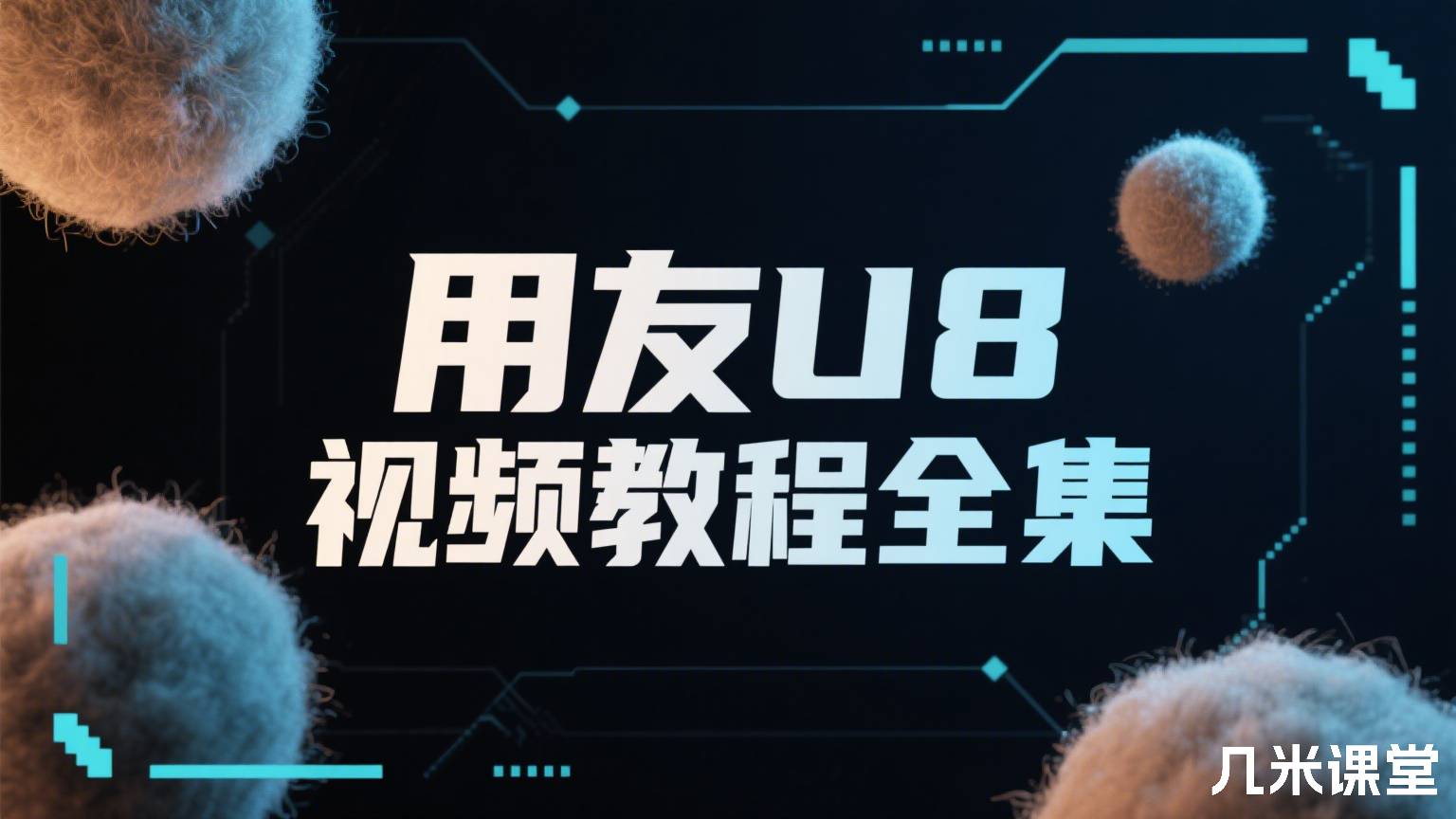 用友U8视频教程全集