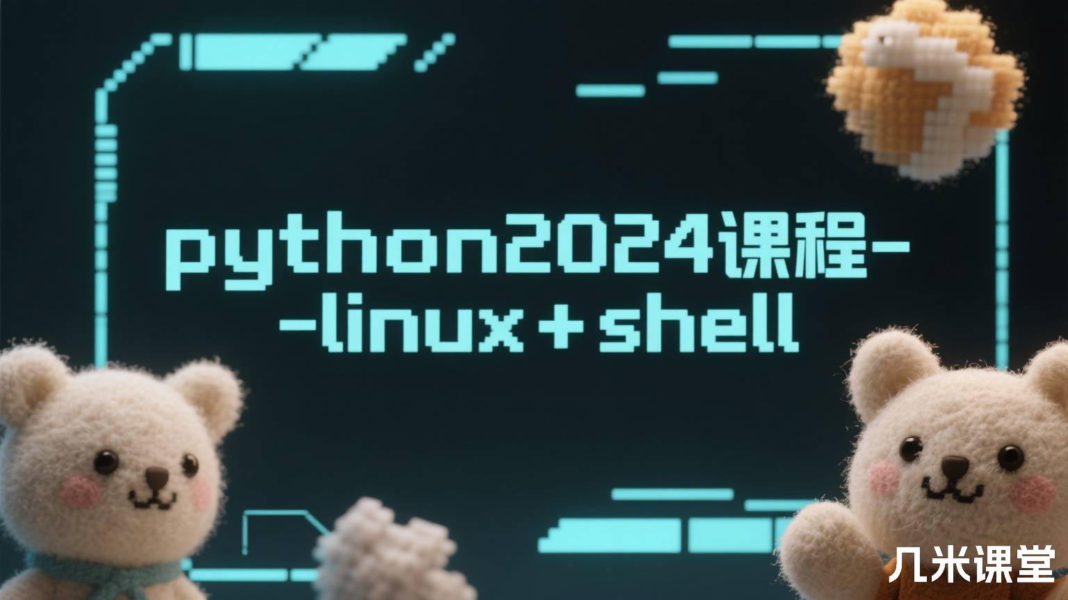 python2024课程-linux+shell