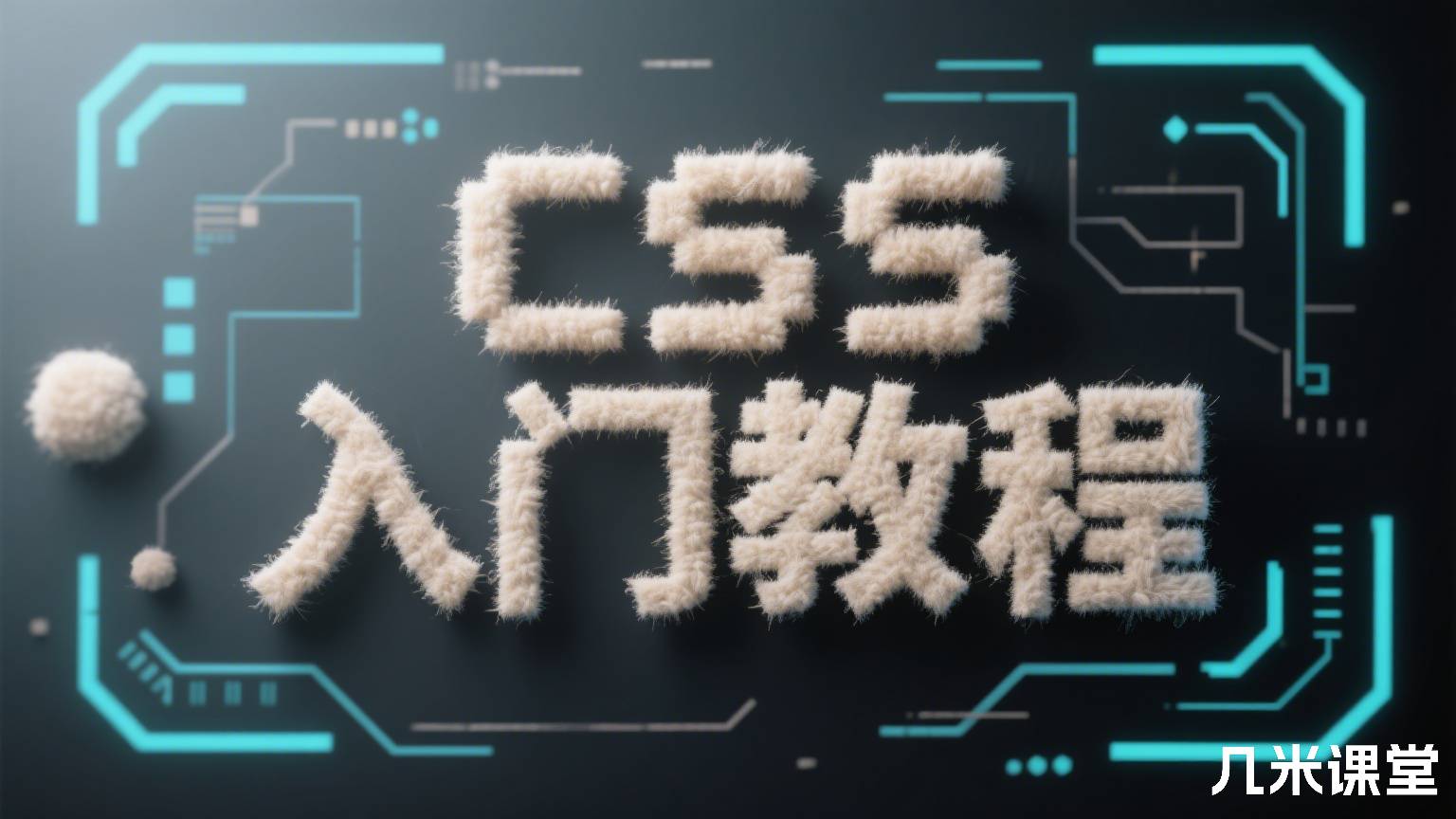 CSS 入门教程