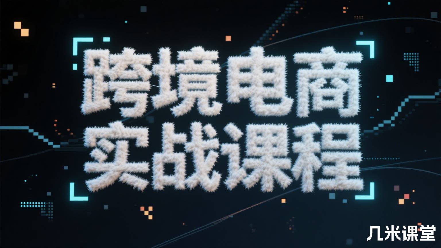 跨境电商实战课程