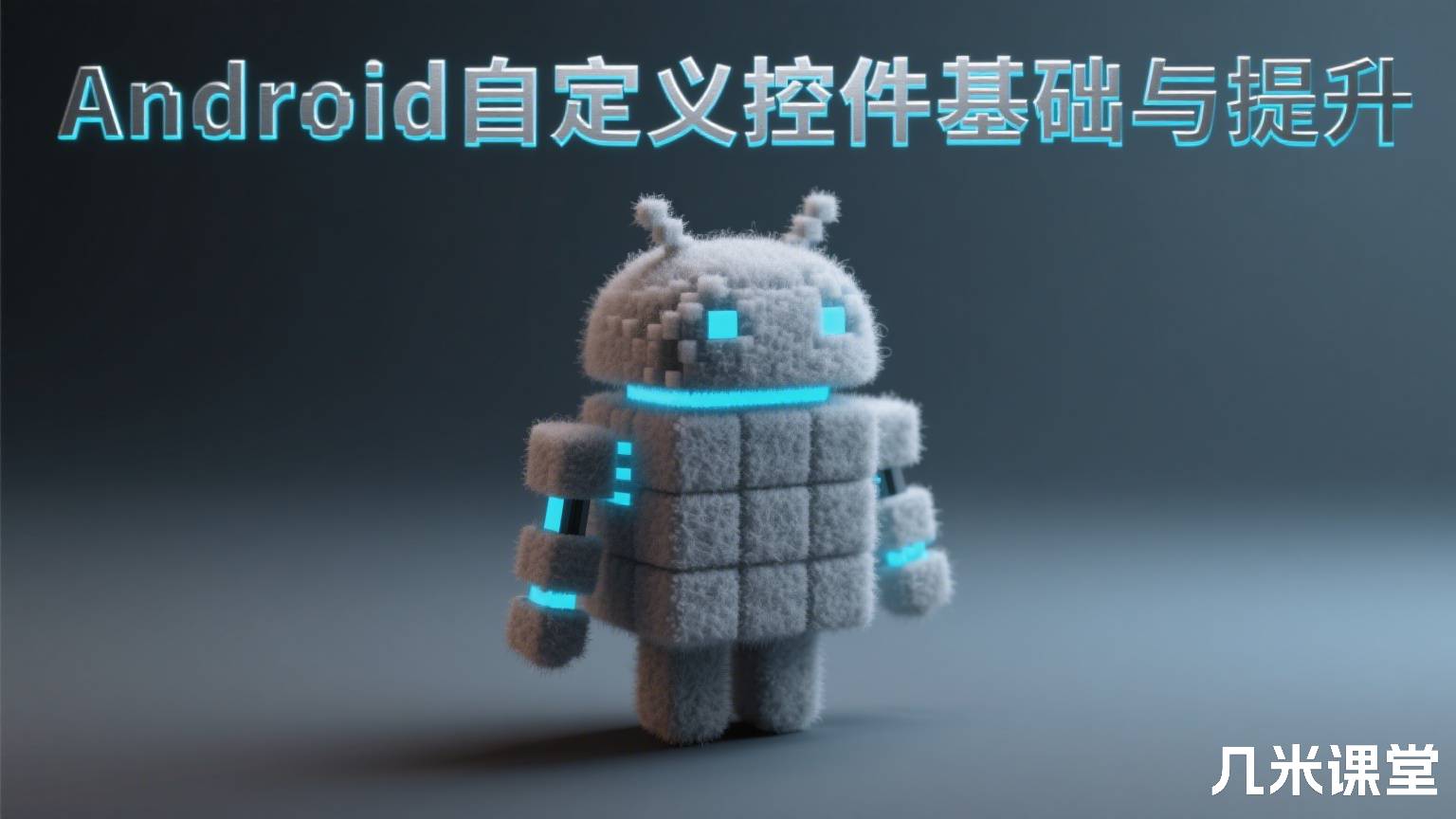 Android自定义控件基础与提升