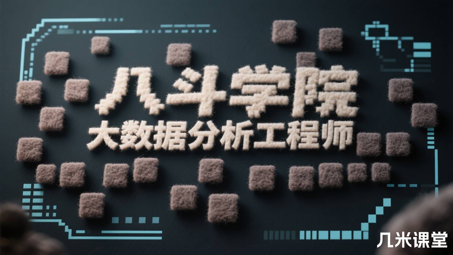 八斗学院大数据分析工程师