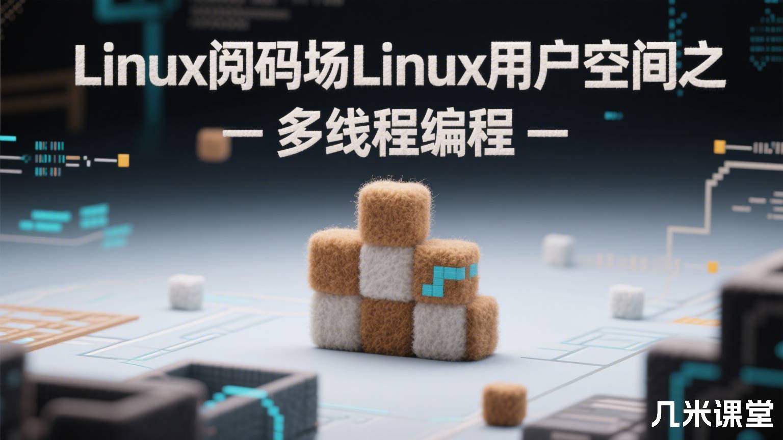 Linux阅码场Linux用户空间之 - 多线程编程