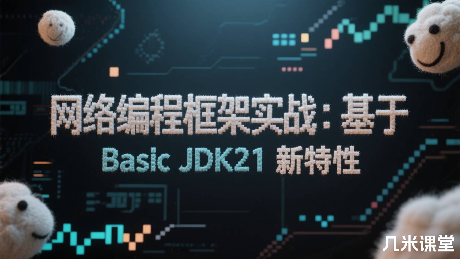 网络编程框架实战:基于 JDK21 新特性