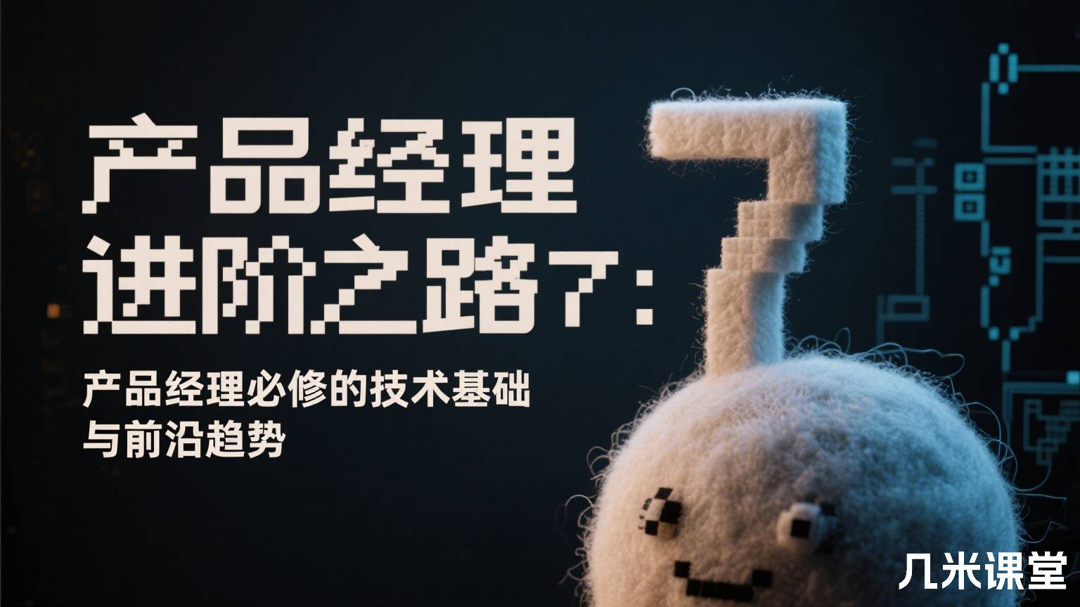 产品经理进阶之路7:产品经理必修的技术基础与前沿趋势
