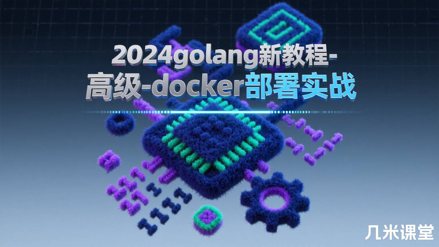 2024golang新教程-高级-docker部署实战