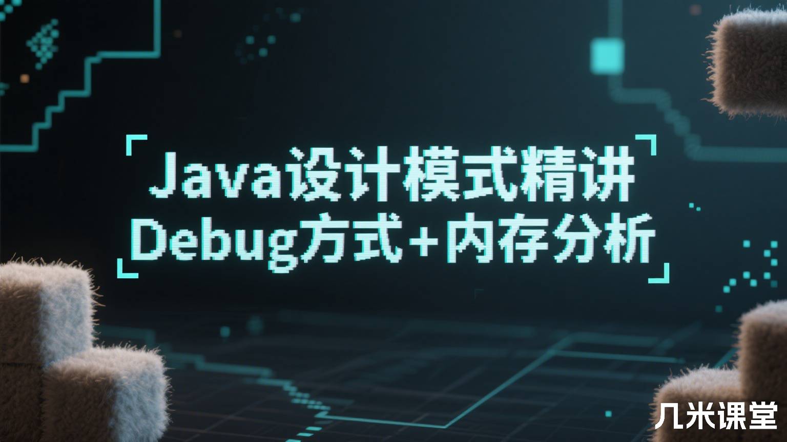 Java设计模式精讲 Debug方式+内存分析