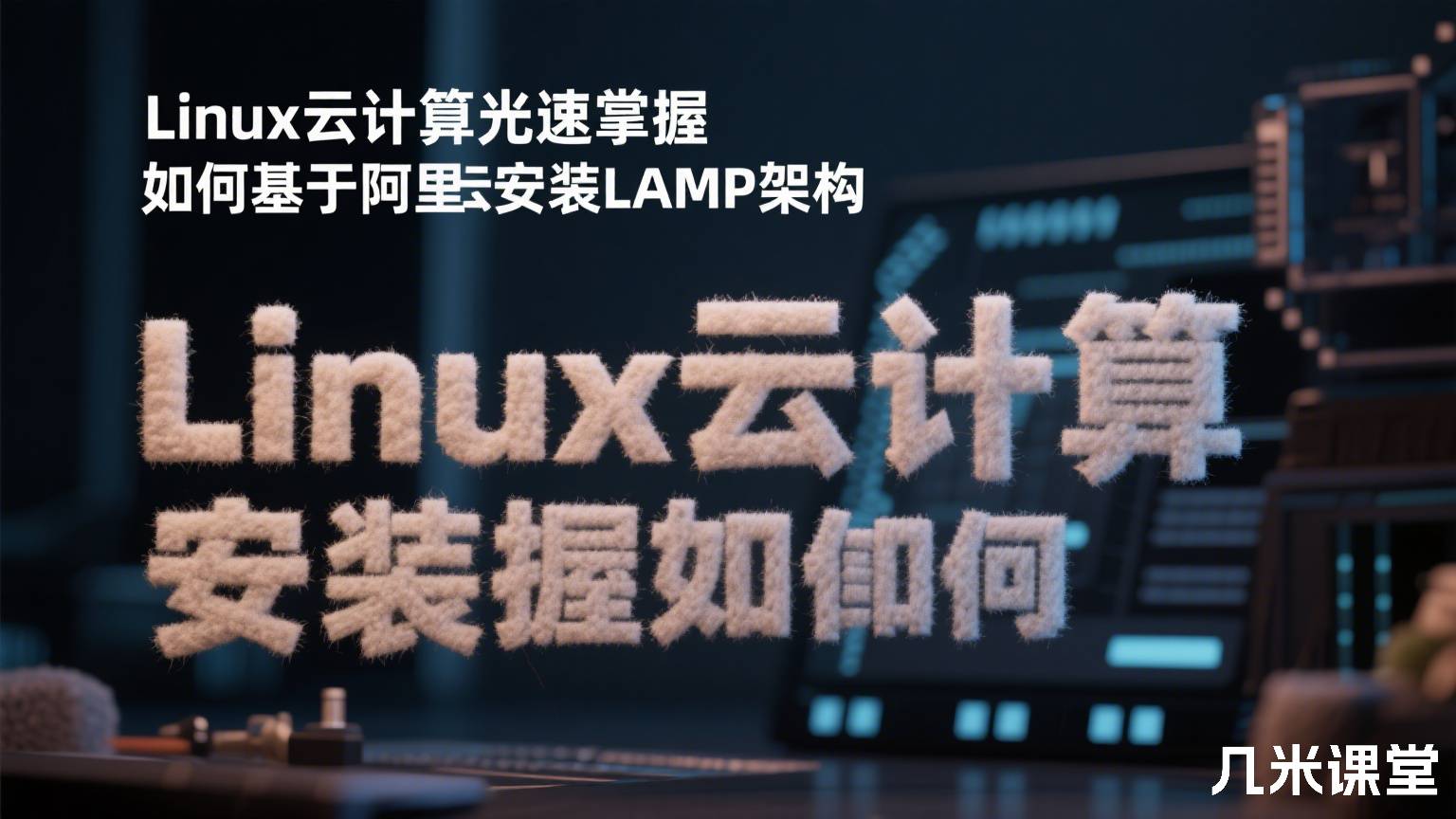 Linux云计算光速掌握如何基于阿里云安装LAMP架构