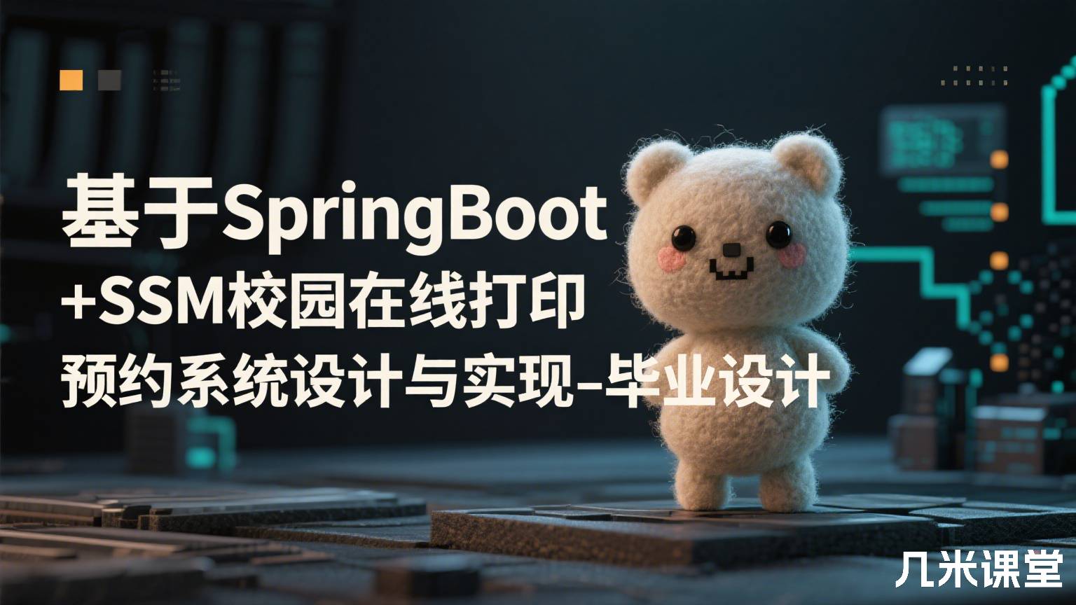 基于SpringBoot+SSM校园在线打印预约系统设计与实现-毕业设计