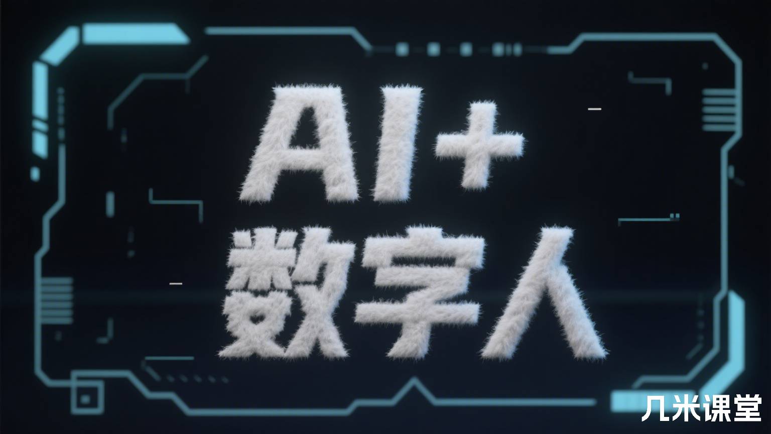 AI+数字人