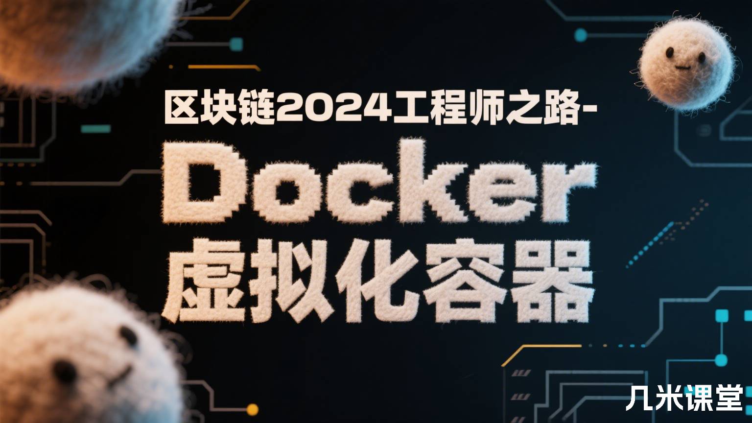 区块链2024工程师之路-Docker虚拟化容器