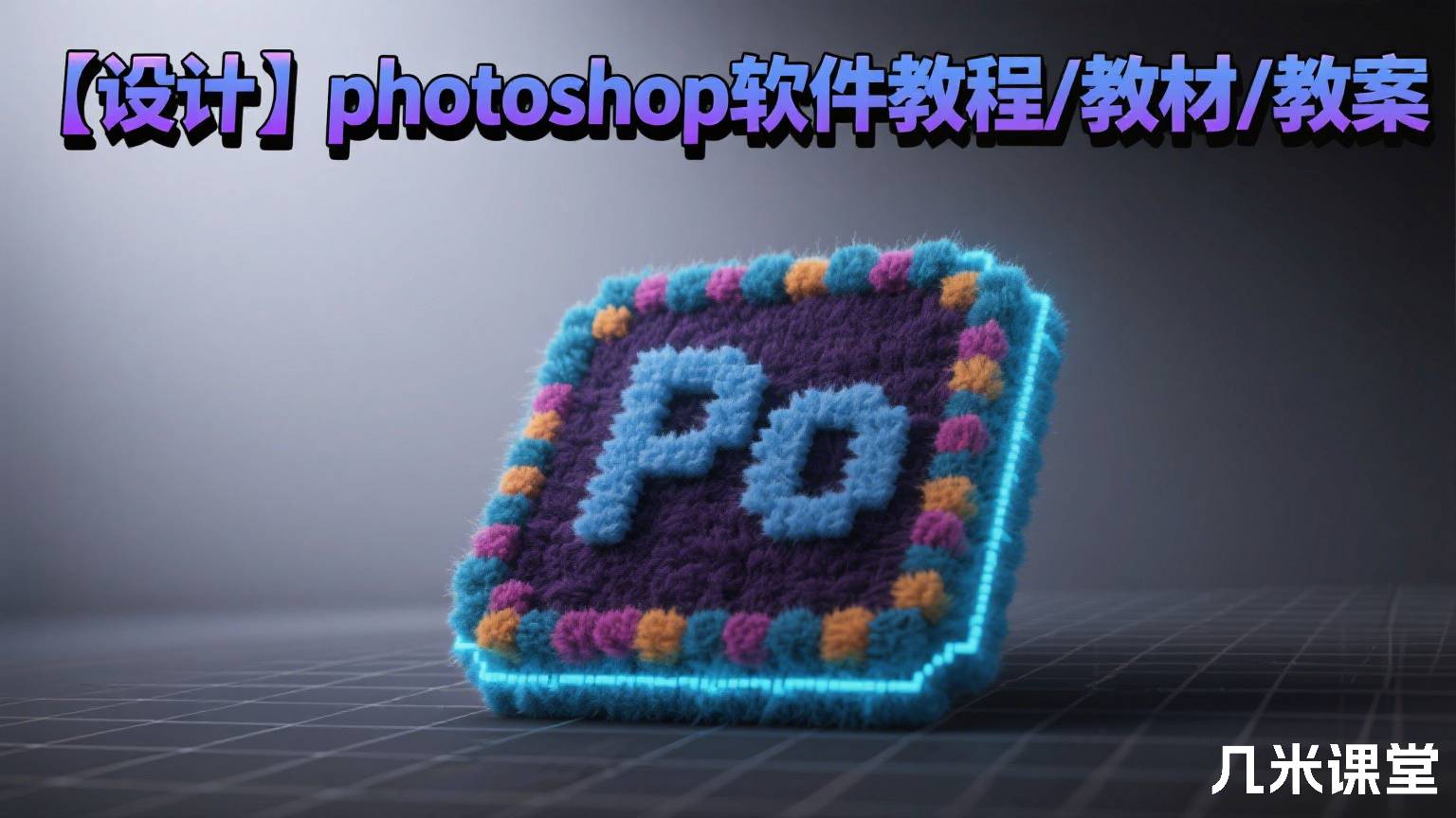 【设计】photoshop软件教程/教材/教案