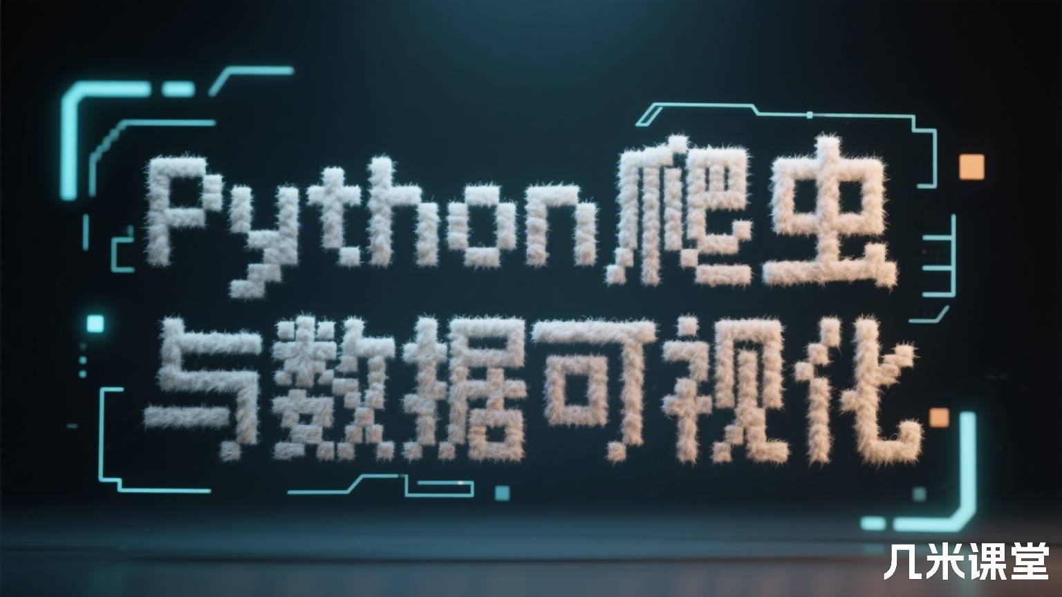 Python爬虫与数据可视化