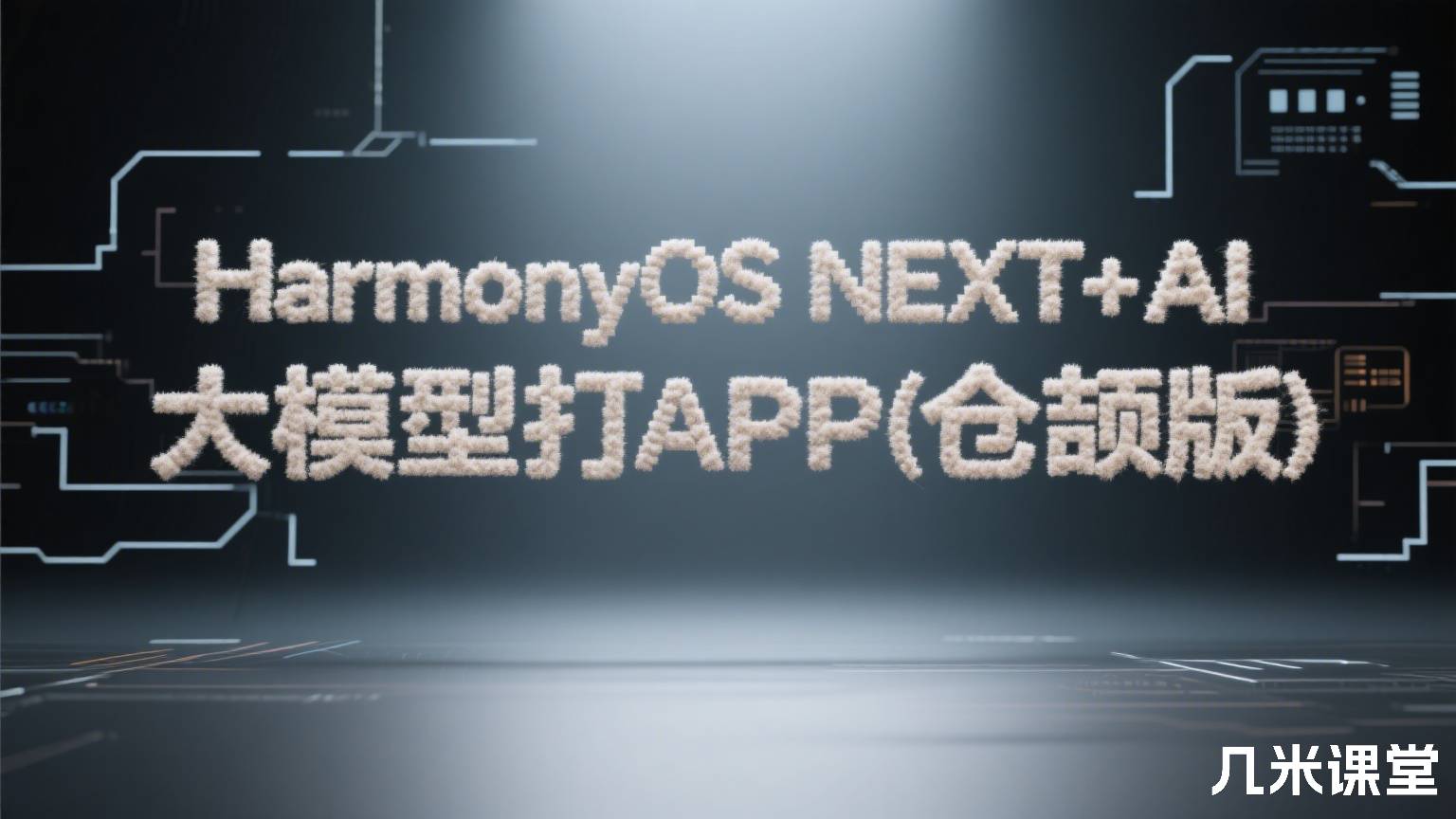 HarmonyOS NEXT+AI打造智能助手APP (适配DeepSeek)