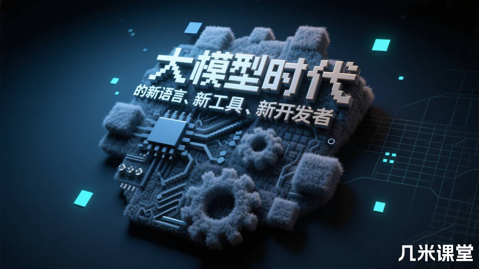 大模型时代的新语言、新工具、新开发者