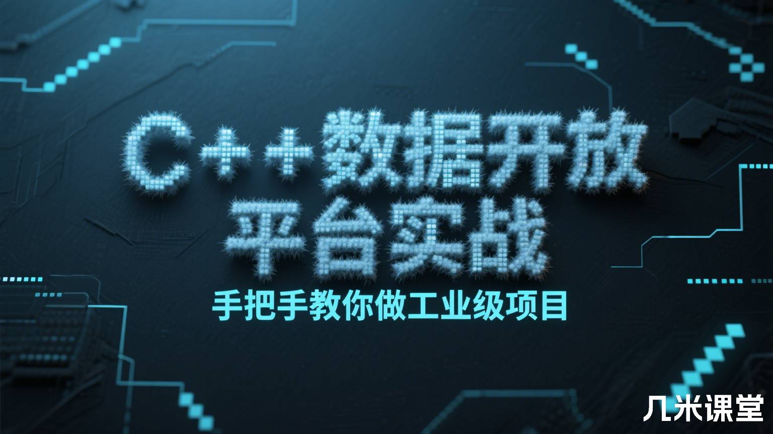 C++数据开放平台实战,手把手教你做工业级项目