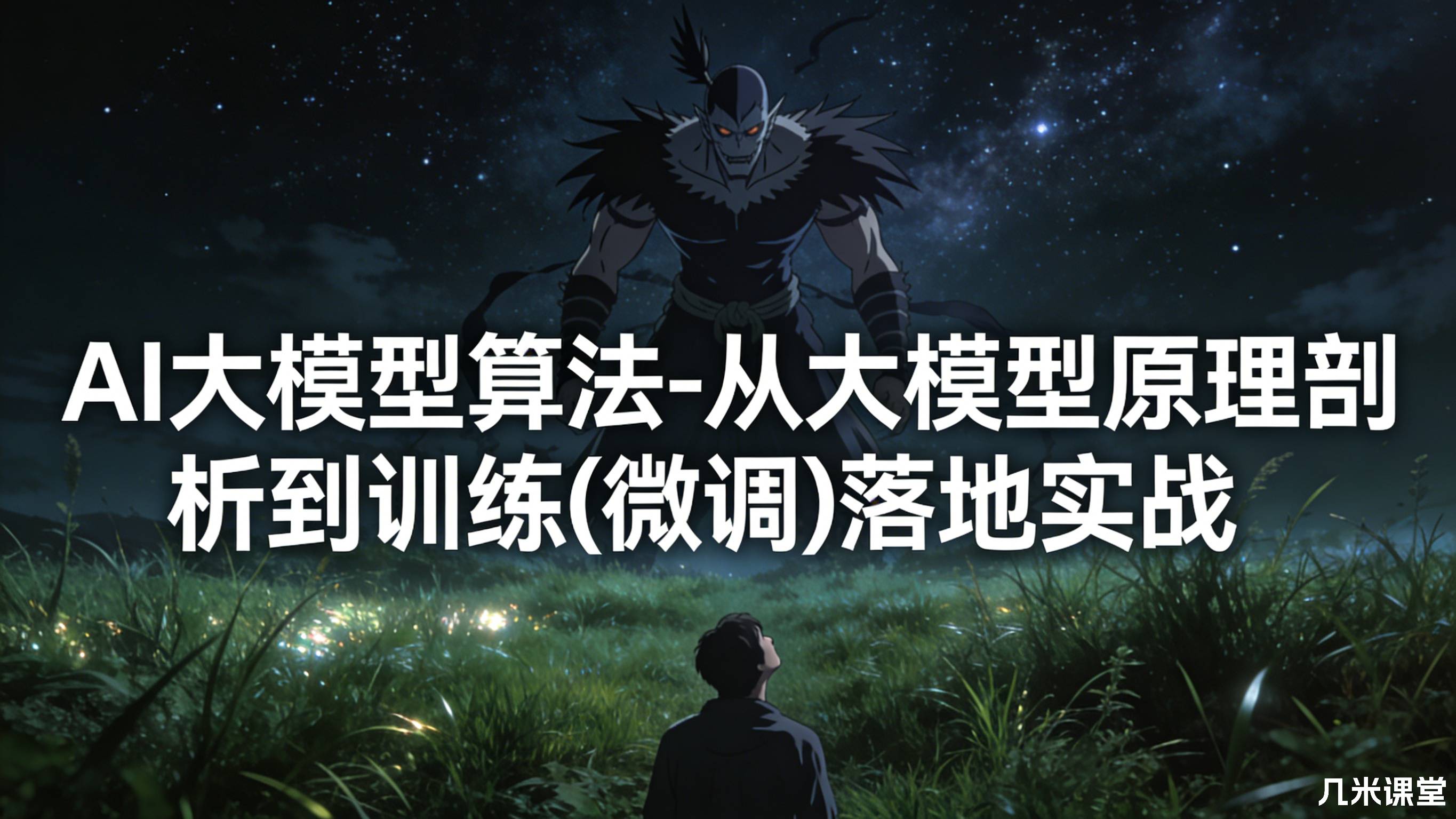 AI大模型算法-从大模型原理剖析到训练(微调)落地实战