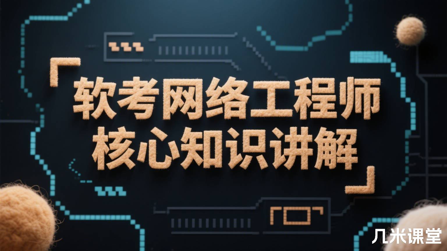 软考网络工程师核心知识讲解
