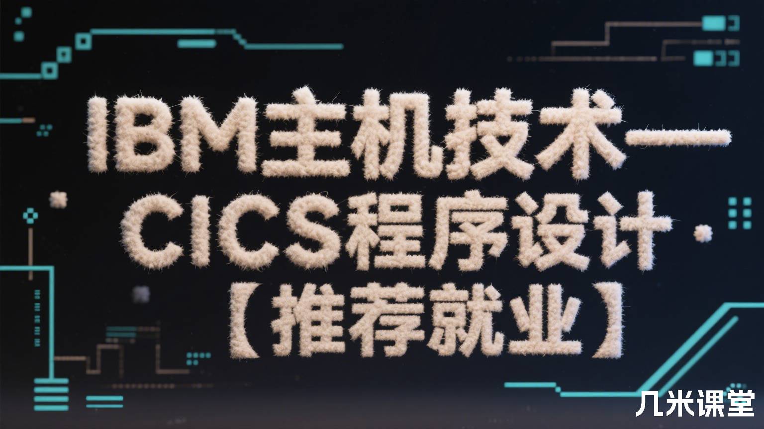 IBM主机技术——CICS程序设计【推荐就业】