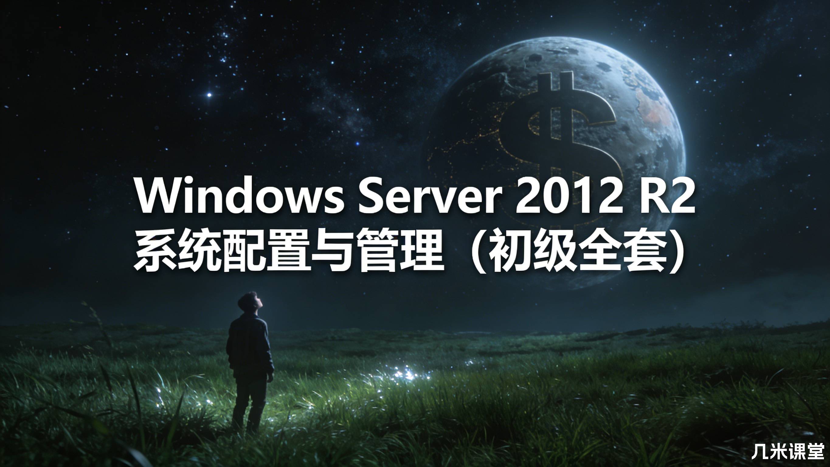 Windows Server 2012 R2 系统配置与管理(初级全套)-视频课程