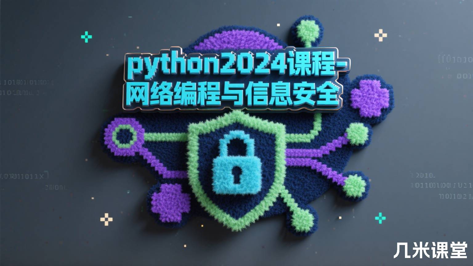 python2024课程-网络编程与信息安全