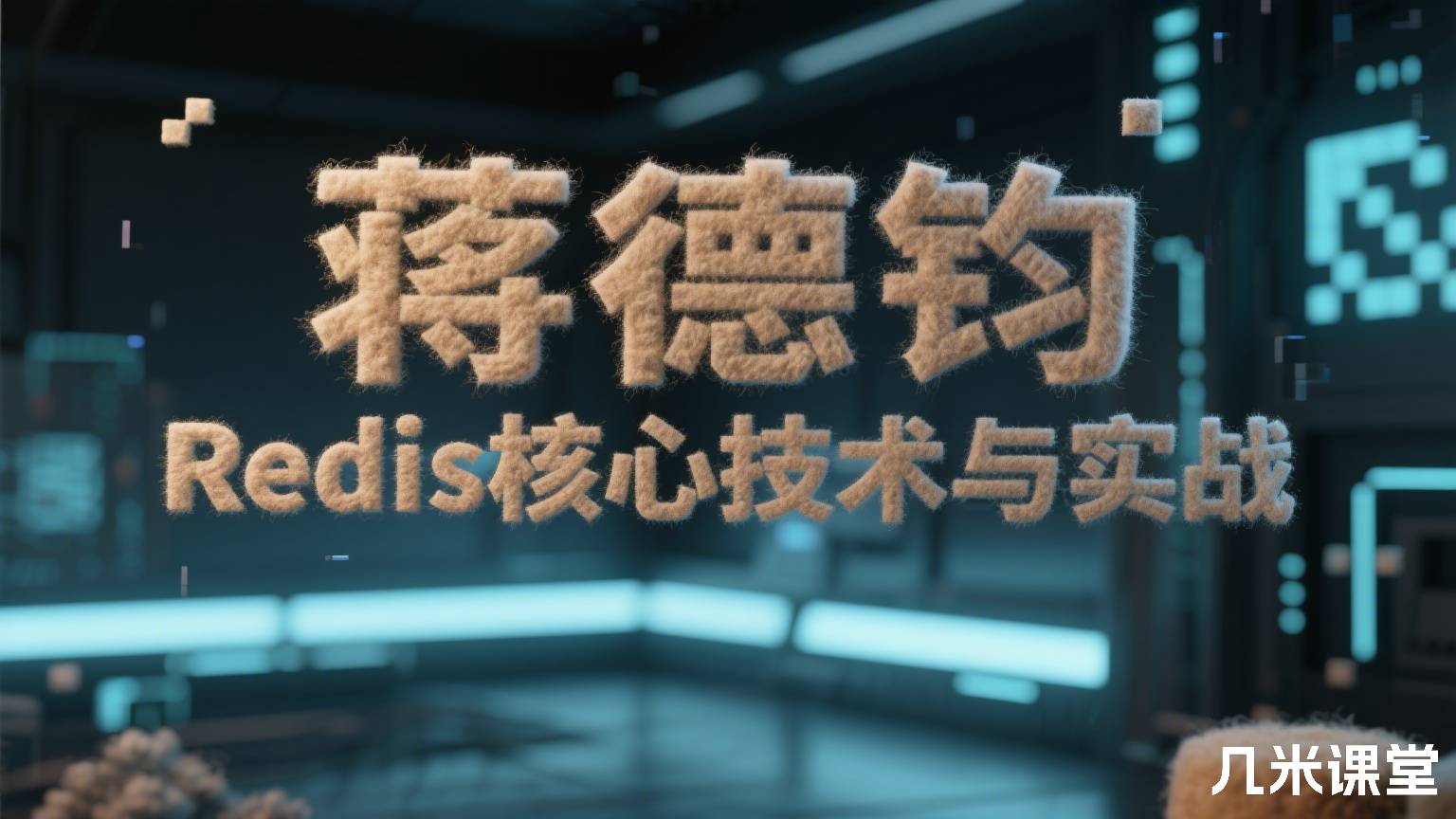 Redis核心技术与实战