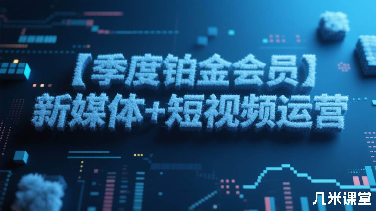 【季度铂金会员】新媒体+短视频运营