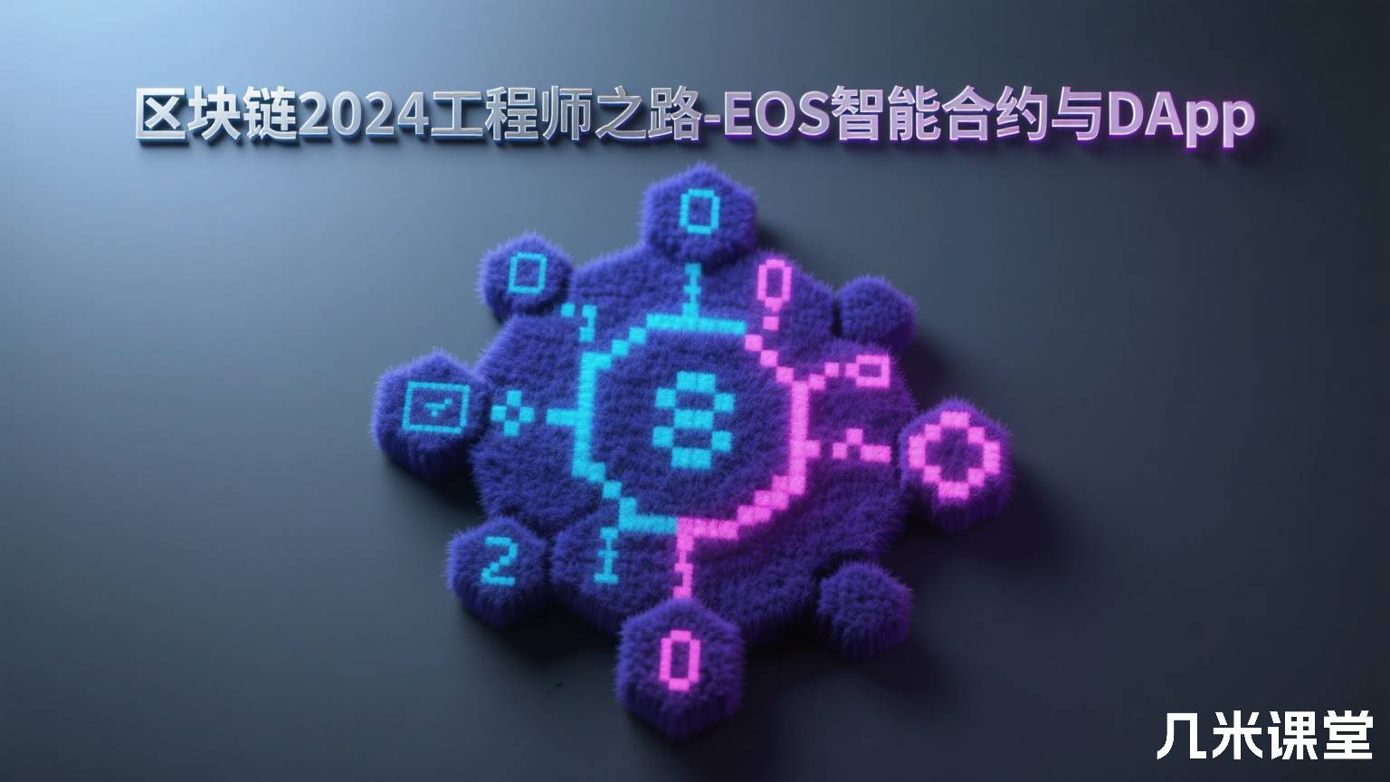 区块链2024工程师之路-EOS智能合约与DApp