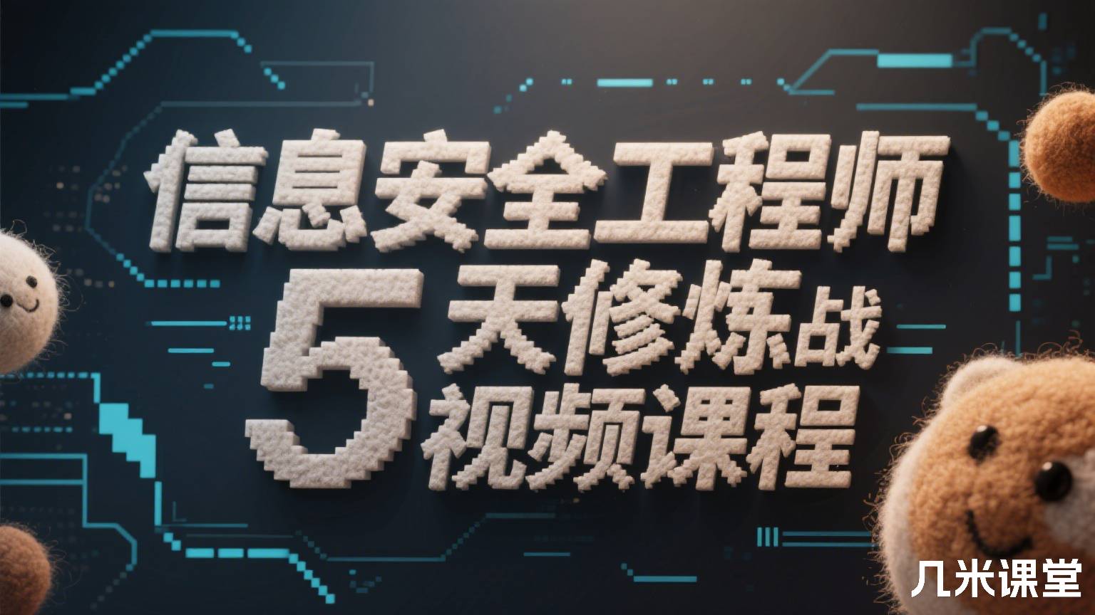 信息安全工程师5天修炼实战视频课程