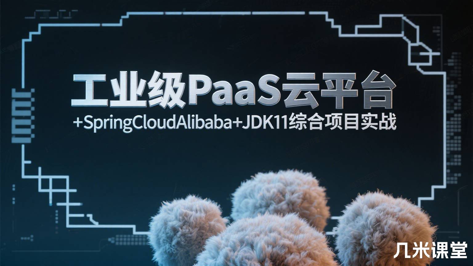 小滴课堂工业级PaaS云平台+SpringCloudAlibaba+JDK11综合项目实战