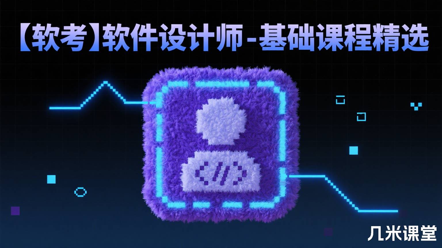 【软考】软件设计师-基础课程精选