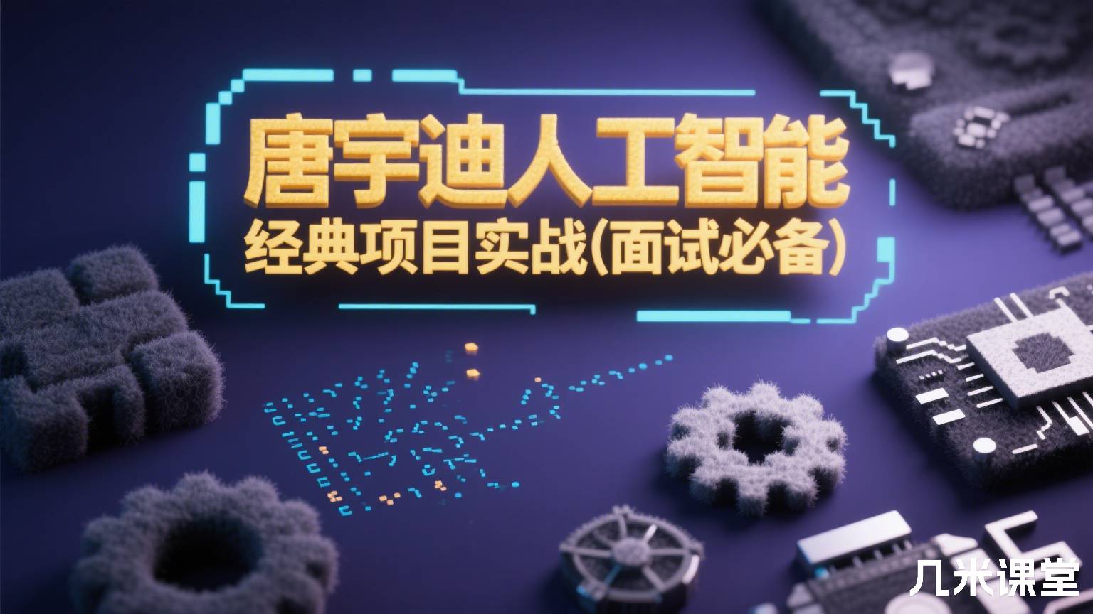 人工智能经典项目实战(面试必备)