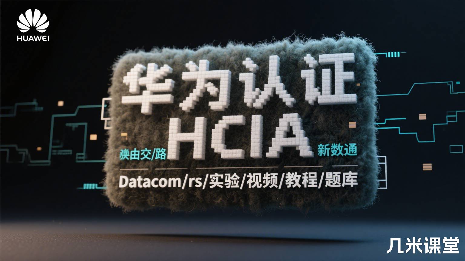 华为认证HCIA 新数通/路由交换/Datacom/rs/实验/视频/教程/题库