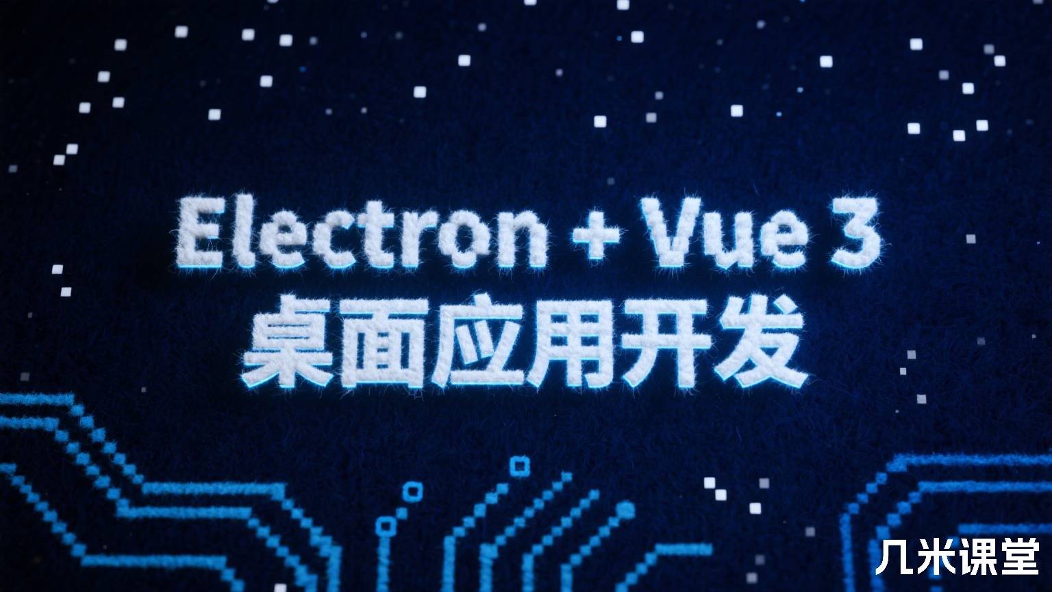 Electron + Vue 3 桌面应用开发