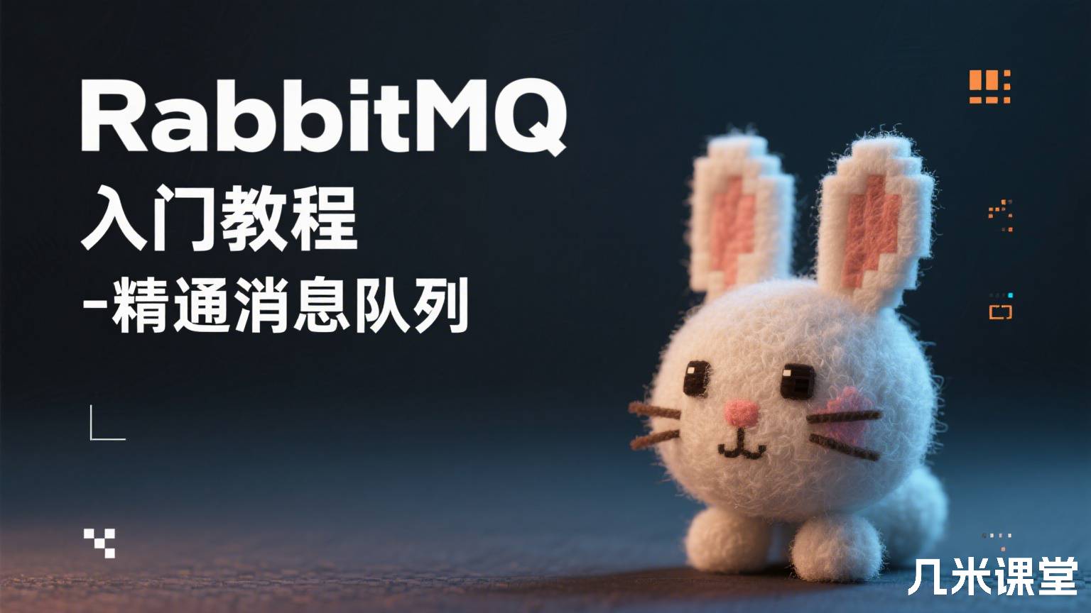 RabbitMQ 入门教程 - 精通消息队列