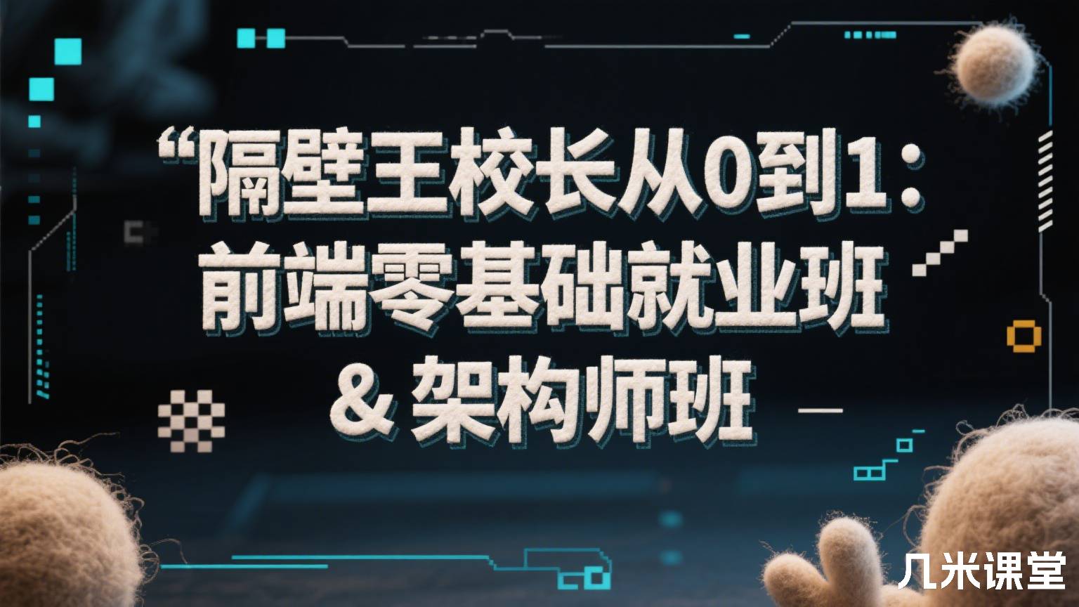 隔壁王校长从0到1:前端零基础就业班 & 架构师班