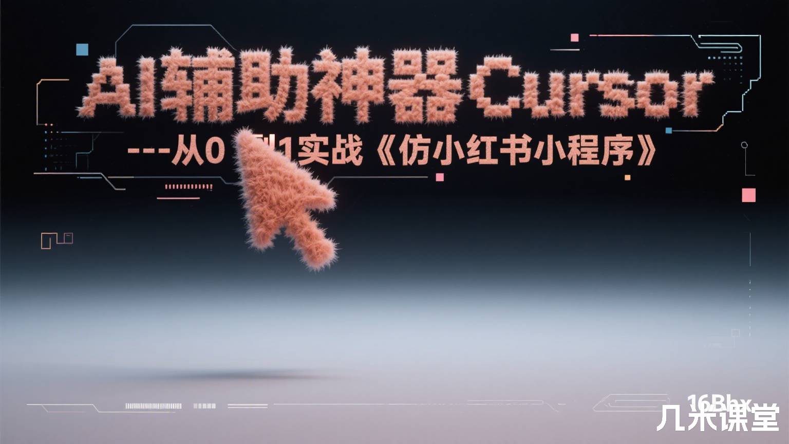 AI辅助神器Cursor --从0到1实战《仿小红书小程序》