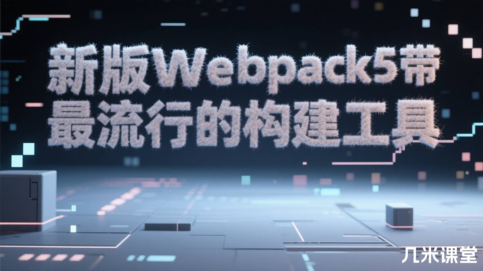 新版Webpack5丨带你玩转时下最流行的构建工具