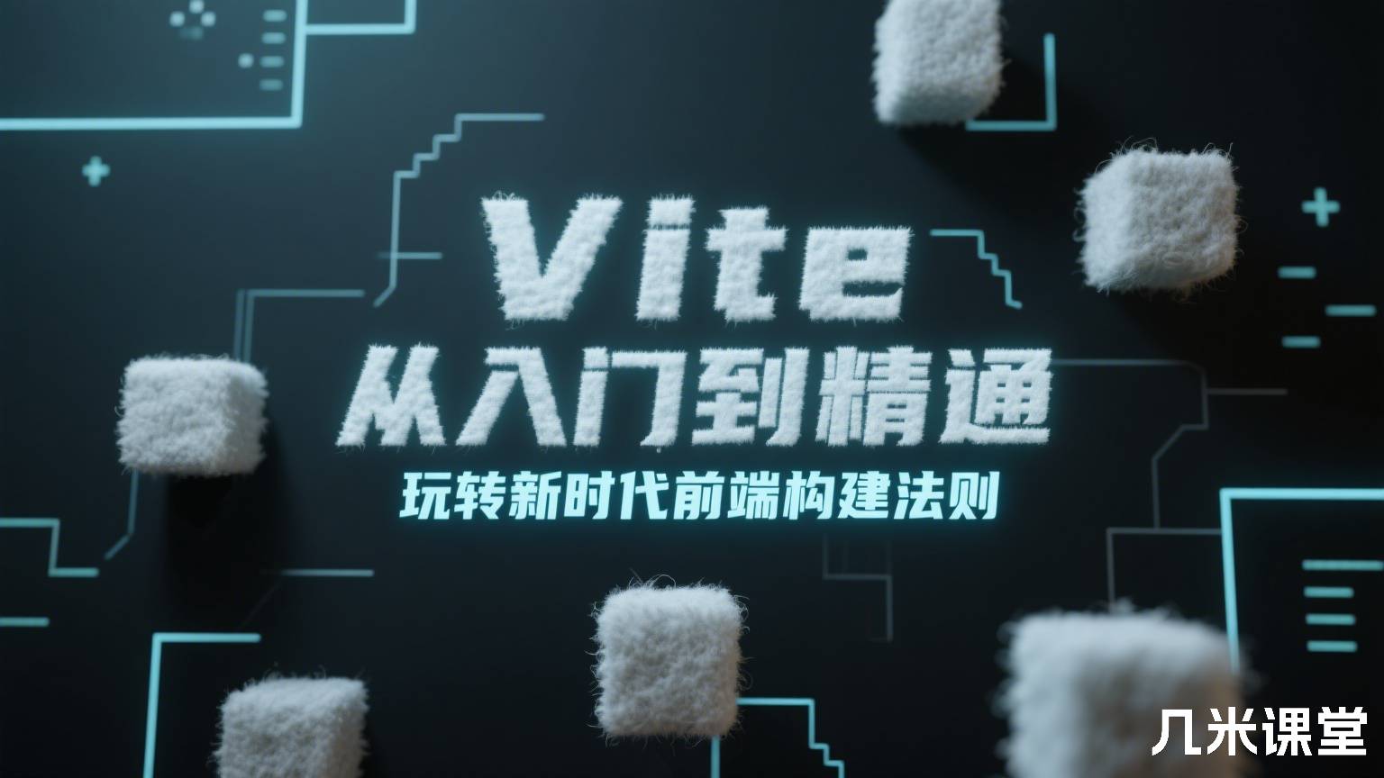 Vite 从入门到精通,玩转新时代前端构建法则