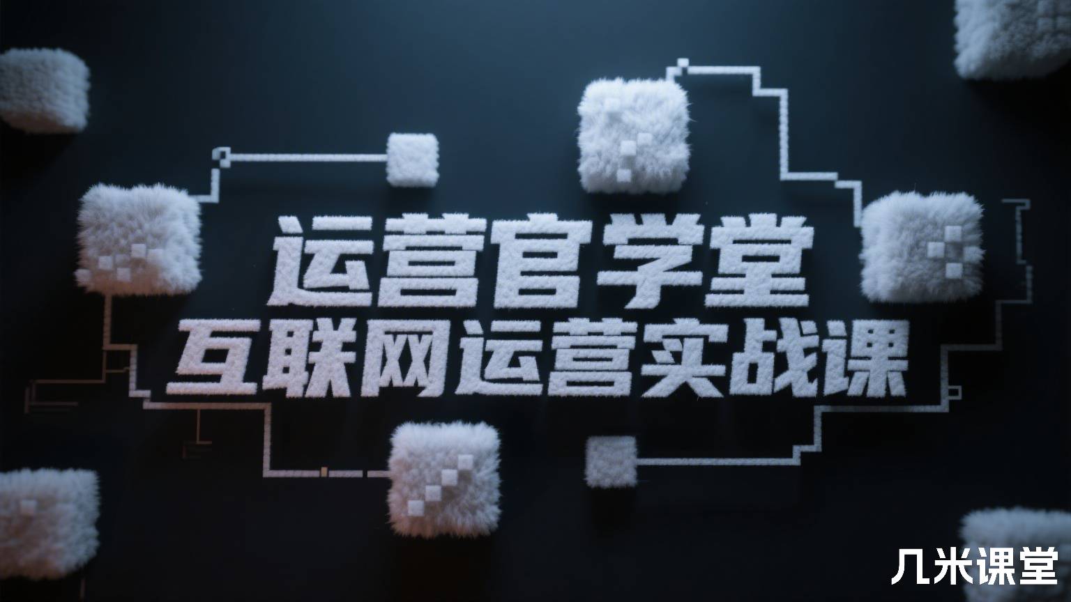 运营官学堂互联网运营实战课