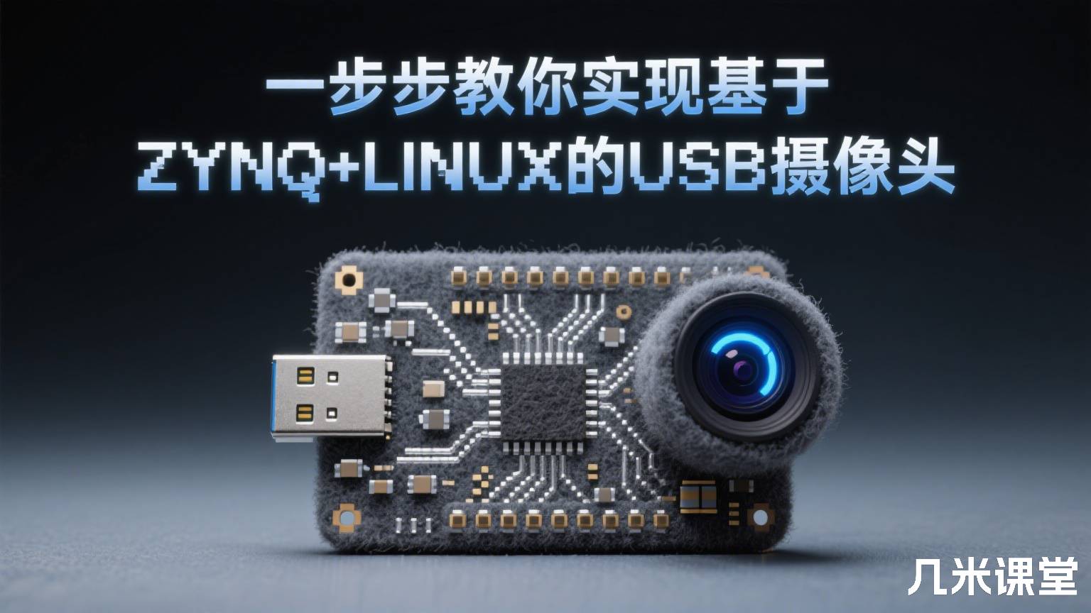 一步步教你实现基于ZYNQ+LINUX的USB摄像头