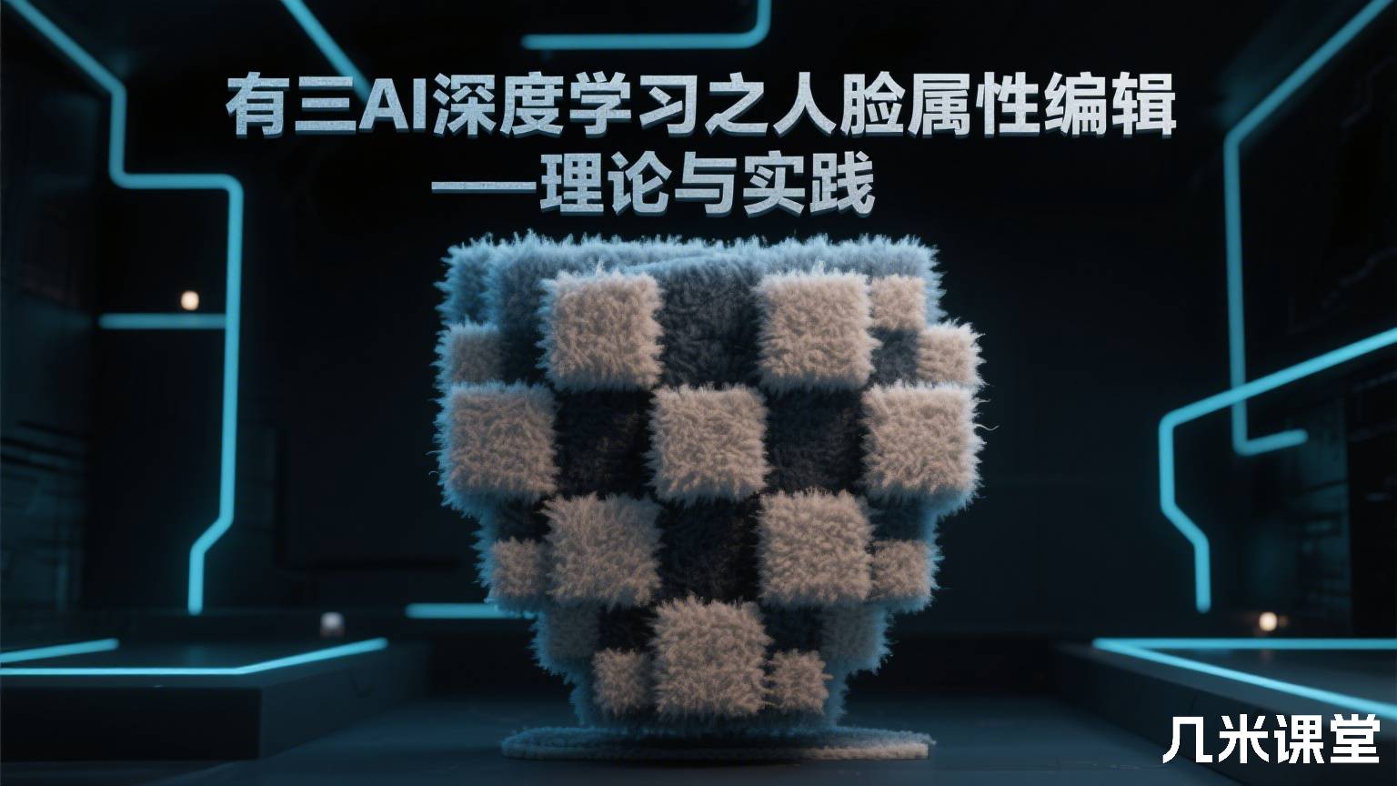 有三AI深度学习之人脸属性编辑—理论与实践