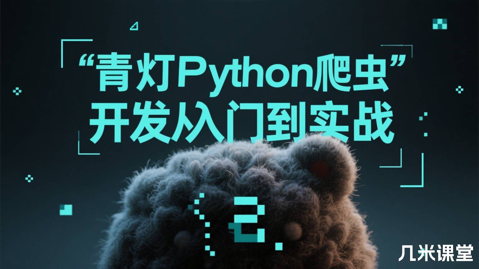 青灯Python爬虫开发从入门到实战