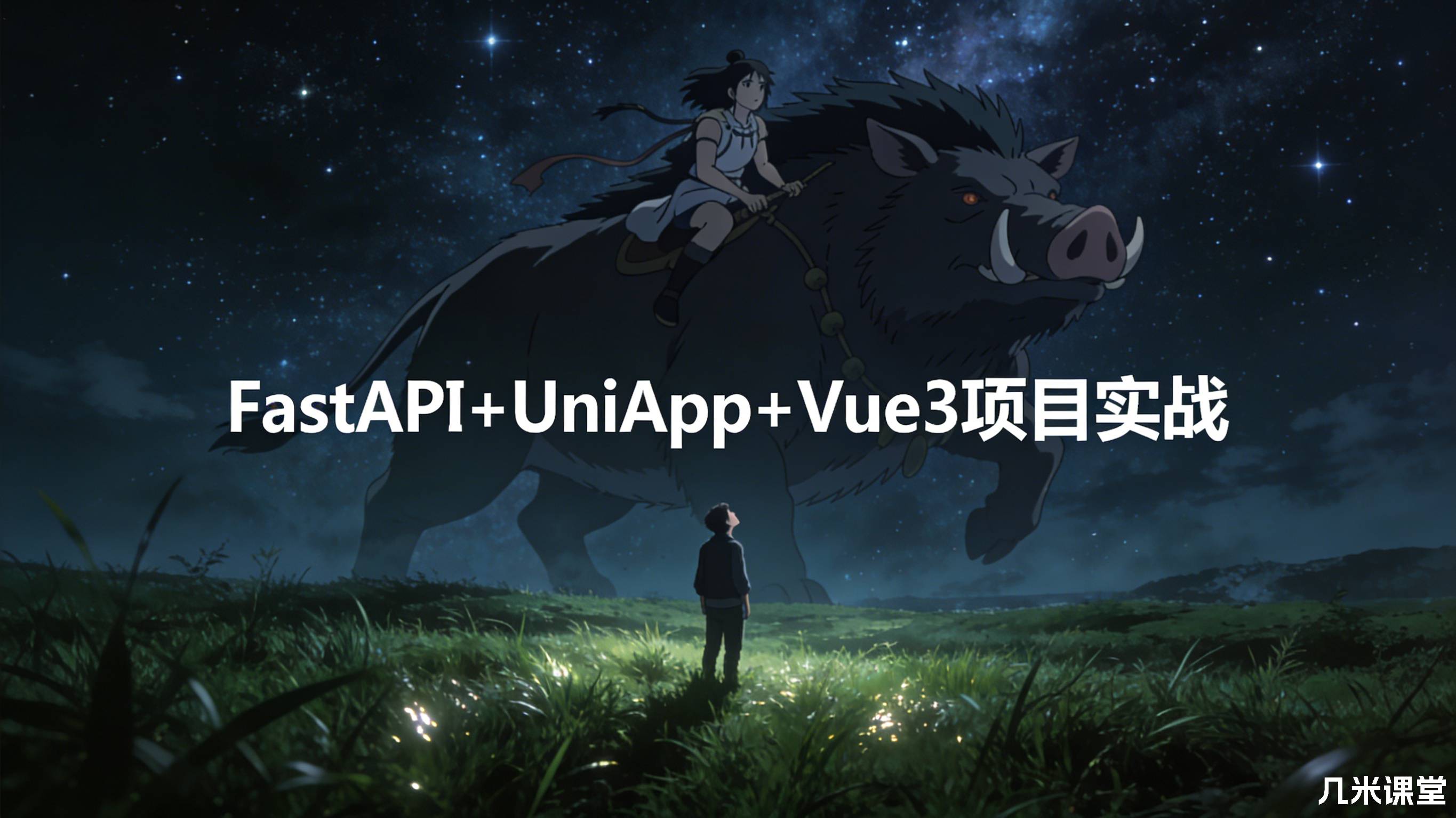 FastAPI+UniApp+Vue3项目实战