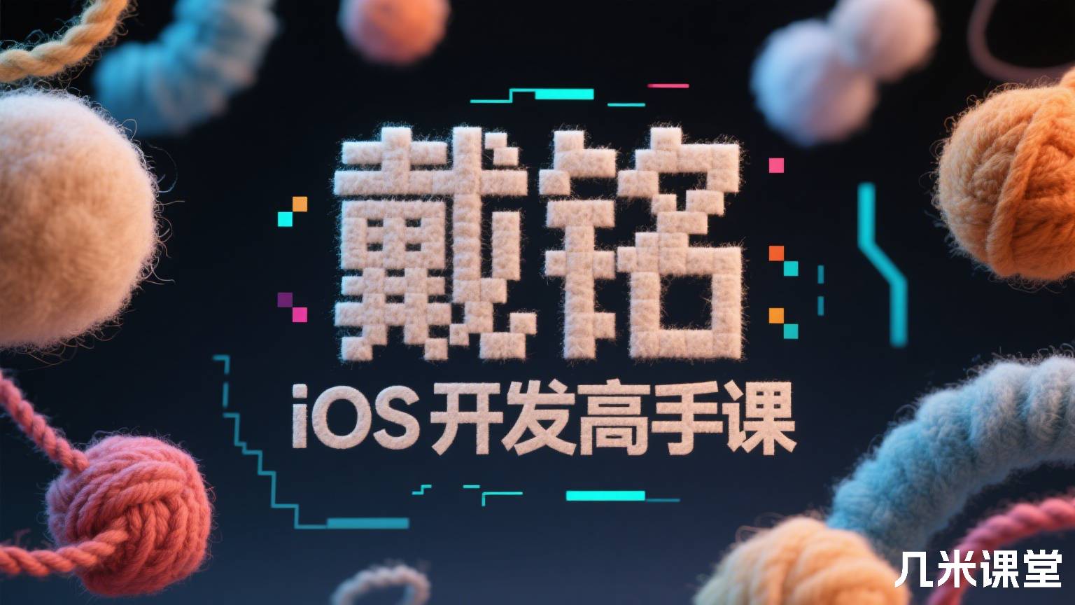 iOS开发高手课
