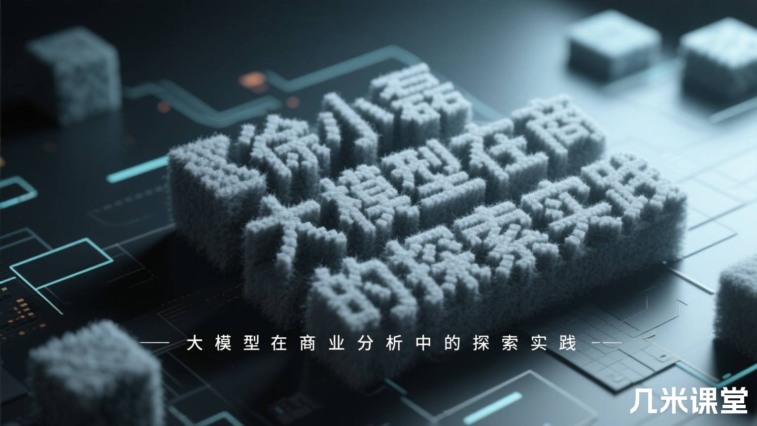 大模型在商业分析中的探索实践