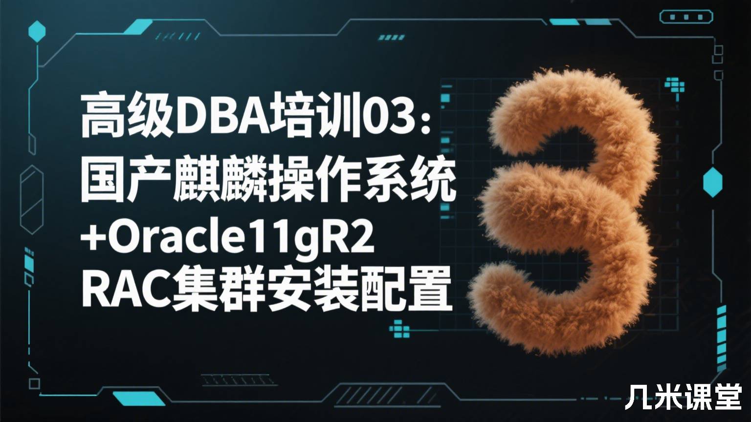 高级DBA培训03:国产麒麟操作系统+Oracle11gR2 RAC集群安装配置