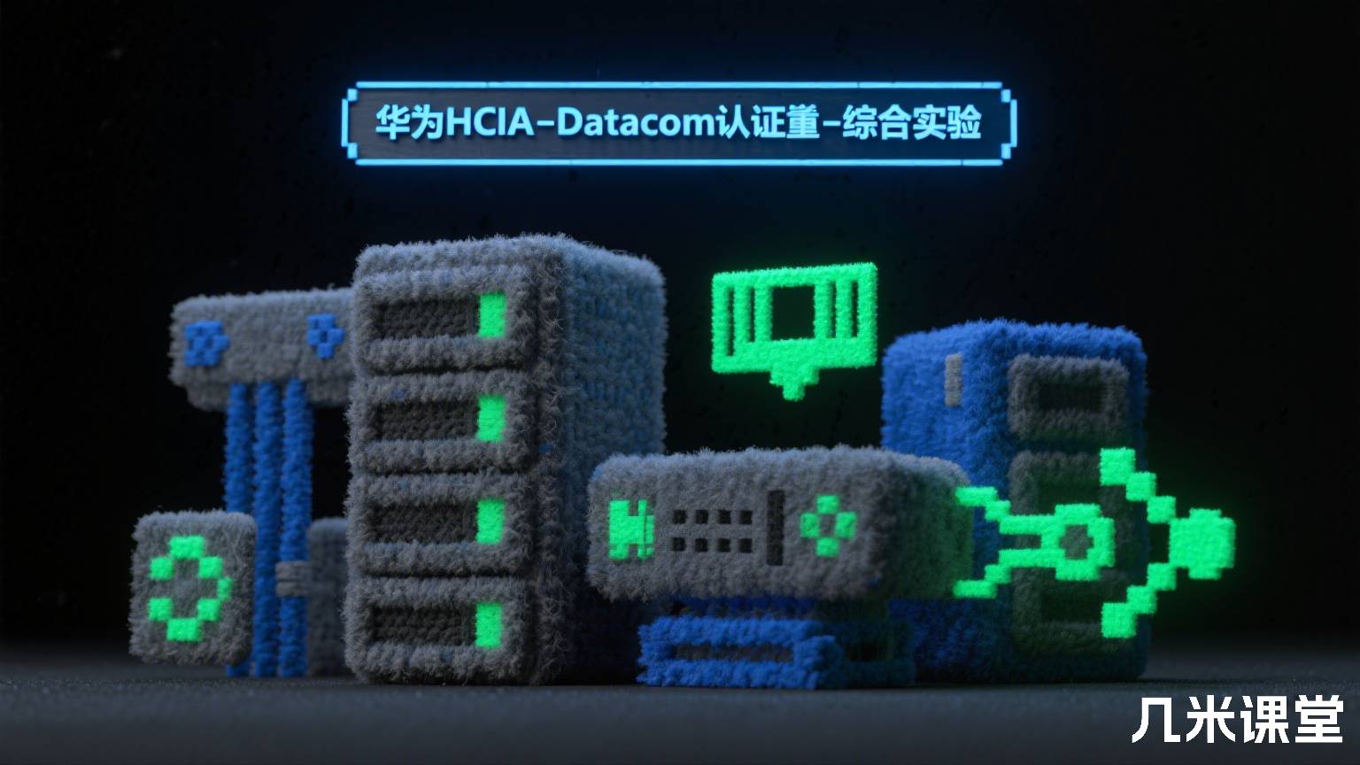 华为HCIA-Datacom认证④-综合实验