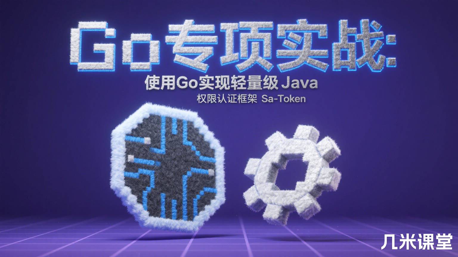 Go专项实战: 使用 Go 实现轻量级 Java 权限认证框架 Sa-Token