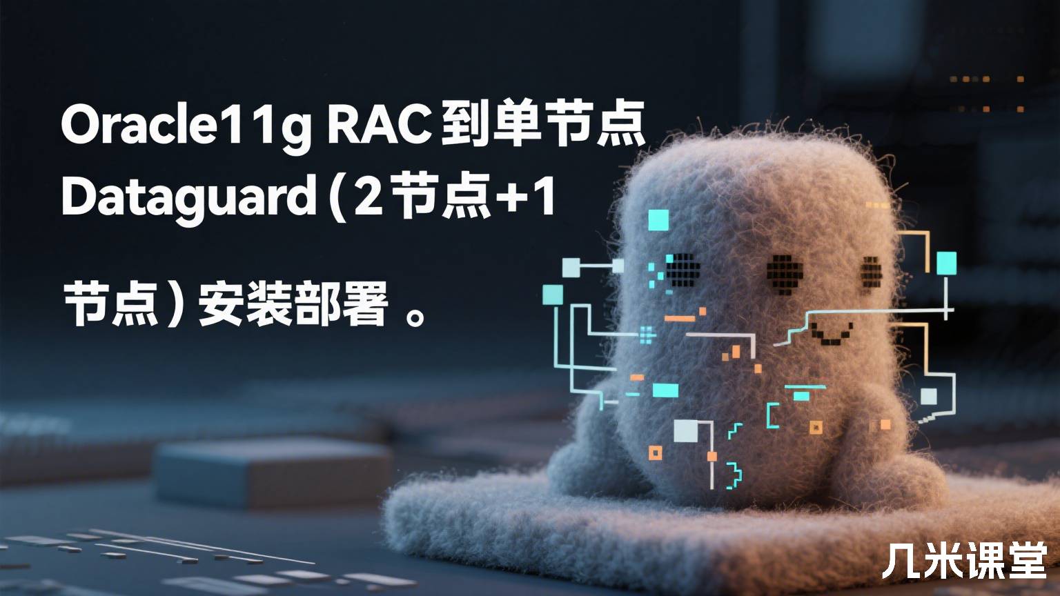 Oracle11g RAC到单节点Dataguard(2节点+1节点)安装部署